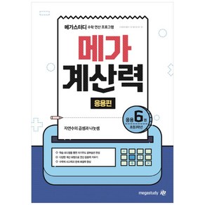 메가스터디 메가 계산력 응용편 6: 초등 3학년:자연수의 곱셈과 나눗셈