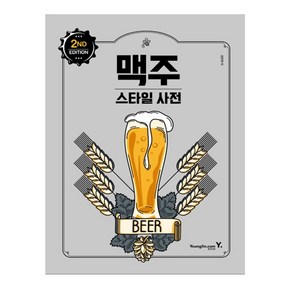 맥주 스타일 사전