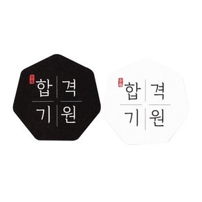 합격기원 칠각 스티커 5 x 5 cm 50p x 2종세트