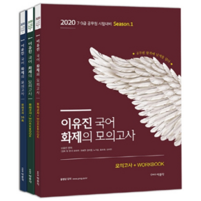 이유진 국어 화제의 모의고사 시즌 1 2 3 세트 2020, 박문각