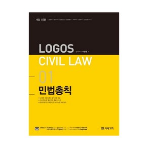 2020 Logos Civil Law 01 민법총칙, 미래가치