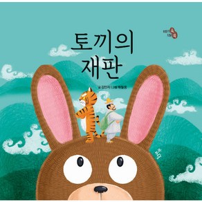 토끼의 재판