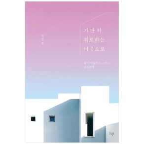 가만히 위로하는 마음으로, IVP