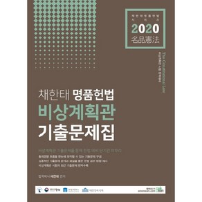 2020 채한태 명품헌법 비상계획관 기출문제집