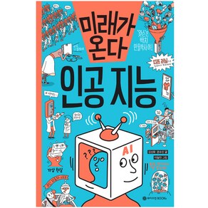 미래가 온다 인공지능 : 미래가 온다 시리즈05