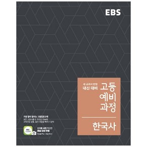 2024 EBS 고등 예비과정 한국사