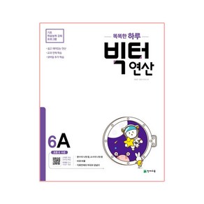 똑똑한 하루 빅터 연산 6A(초등 6 수준)(2024)