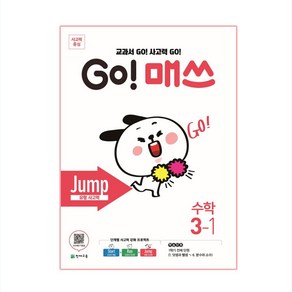 GO! 매쓰 Jump 3-1, 천재교육