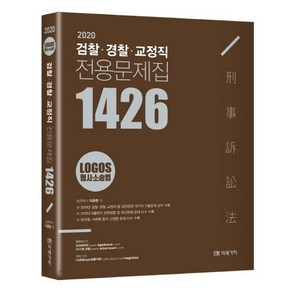 2020 Logos 형사소송법 검찰.경찰.교정직 전용문제집 1426