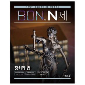 BON 본 N제 정치와 법, 이투스북