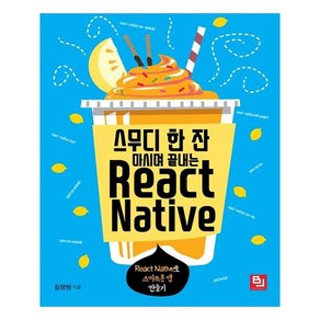 스무디 한 잔 마시며 끝내는 React Native, 비제이퍼블릭