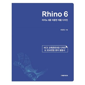 Rhino 6 라이노 6를 이용한 제품 디자인