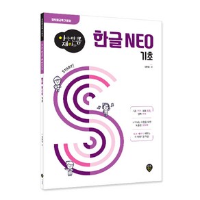 아는 만큼 재미있는 한글 NEO 기초, 시대인