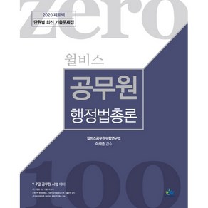 2020 윌비스 제로백 공무원 행정법총론 단월별 최신 기출문제집