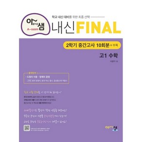 아름다운샘 내신 Final 고1 수학, 수학영역