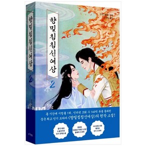 향밀침침신여상 2, 마시멜로