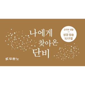 나에게 찾아온 단비 성경 말씀 암송 카드 52구절 : 교리와 생활, 두란노