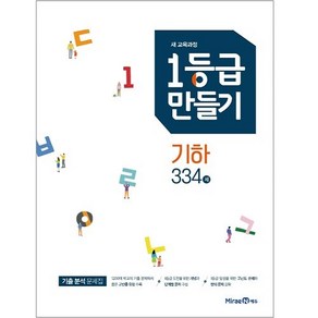 1등급만들기 기하 334제, 미래엔