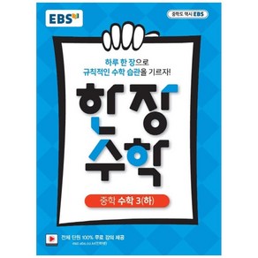 EBS 한장 수학 중학 수학3 (하) (2024년)