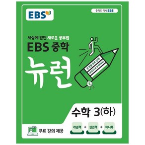 2025 EBS 중학 뉴런, 수학3(하), 중등 3학년