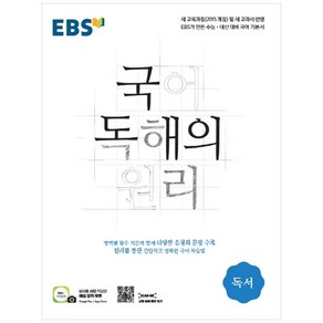 EBS 국어 독해의 원리 고등 독서(2024)