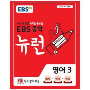 2025 EBS 중학 뉴런, 영어3, 중등 3학년