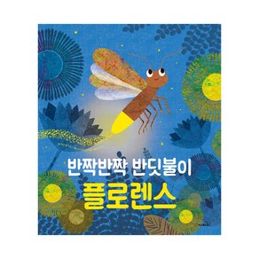 반짝반짝 반딧불이 플로렌스, 사파리