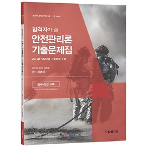 2020 합격자가 쓴 안전관리론 기출문제집, 법률저널