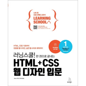 러닝스쿨! 한 권으로 끝내는HTML + CSS 웹 디자인 입문