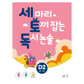 세 마리 토끼 잡는 독서 논술 D2, NE능률