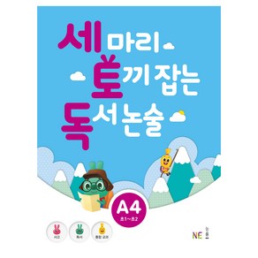 세 마리 토끼 잡는 독서 논술 A4, NE능률, 초등1학년