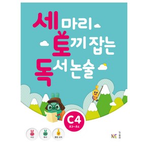 세 마리 토끼 잡는 독서 논술 C4