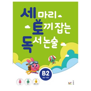 세 마리 토끼 잡는 독서 논술 B2