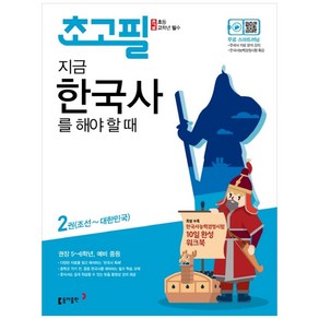 초고필 지금 한국사를 해야 할 때 2권 (조선~대한민국)