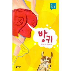 동시야 놀자 03 : 방귀 양장본, 비룡소