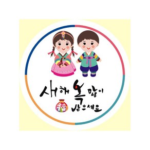 단비나인 한복 어린이 포장 데코 스티커, 새해복많이받으세요, 80개