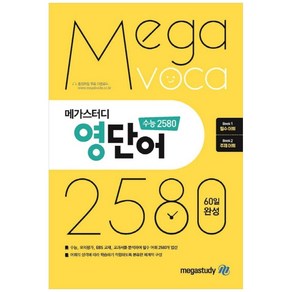 메가스터디 영단어 수능 2580, 영어, 고등 3학년