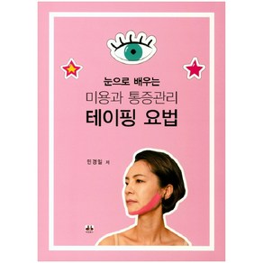 눈으로배우는미용과 통증관리 테이핑 요법