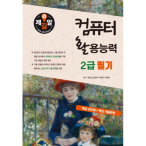 컴퓨터활용능력 2급 필기(2020)(8절):합격요약 200문제 / 실전 모의 기출 문제, 피앤피북