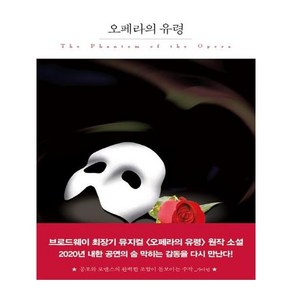 오페라의 유령(프리미엄 양장본 에디션):, 더클래식