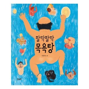 팔딱팔딱 목욕탕(빅북)