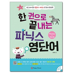 한 권으로 끝내는 파닉스 영단어:Phonics + Wods, 해피하우스(Happy House)