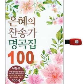 은혜의 찬송가 명곡집 100곡 USB