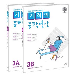 기적의 중학연산 3학년 세트(3A 3B):연산을 잡아야 수학이 쉬워진다.