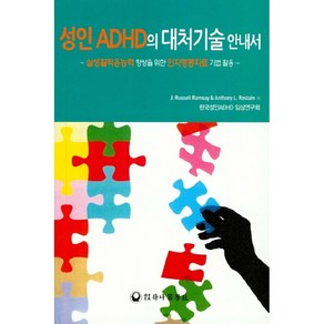 성인 ADHD의 대처기술 안내서:실생활적응능력 향상을 위한 인지행동치료 기법 활용, 하나의학사, J. Russell Ramsay,Anthony L. Rostain