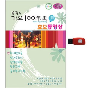 불멸의 가요 100년사 동영상 1집 USB