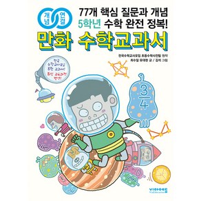 개념연결만화 수학교과서 초등 5학년:77개 핵심 질문과 개념 수학 완전 정복!