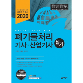 폐기물처리 기사 산업기사 실기(2020):, 예문사