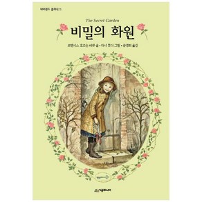 비밀의 화원, 시공주니어