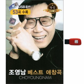 조영남 베스트 애창곡, 1USB